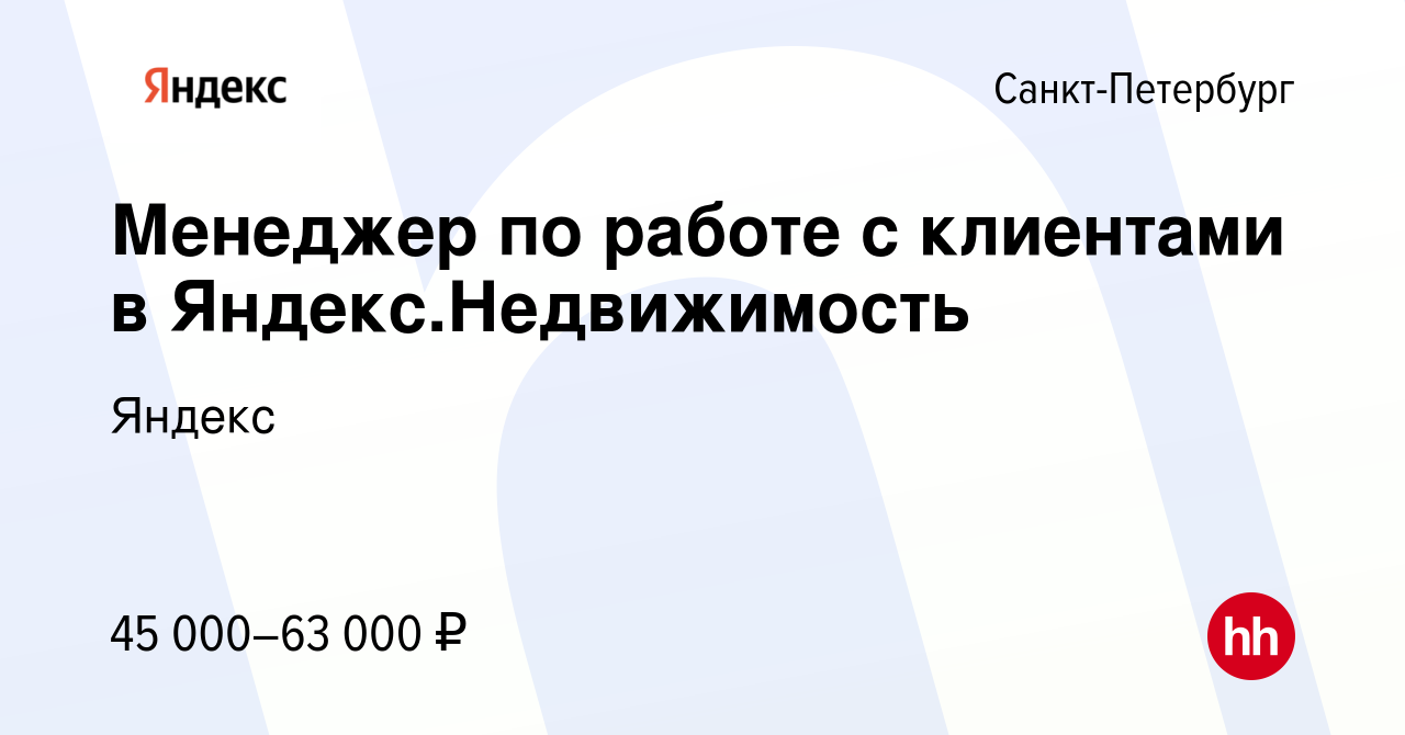 Вакансия Менеджер по работе с клиентами в Яндекс.Недвижимость в  Санкт-Петербурге, работа в компании Яндекс (вакансия в архиве c 6 сентября  2023)