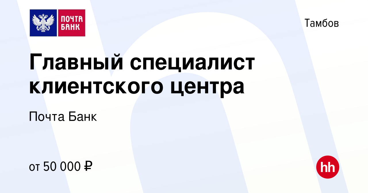 Вакансия Главный специалист клиентского центра в Тамбове, работа в компании  Почта Банк (вакансия в архиве c 1 октября 2023)