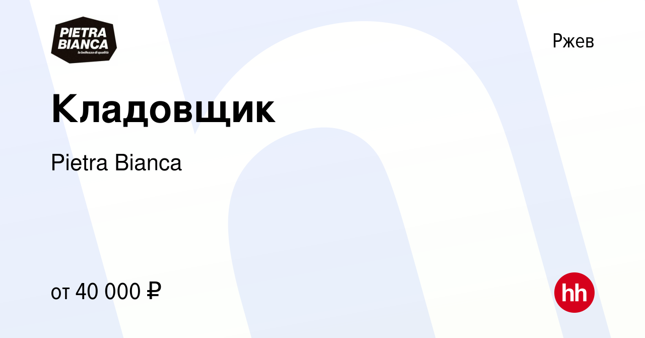 Вакансия Кладовщик в Ржеве, работа в компании Pietra Bianca (вакансия в  архиве c 11 октября 2023)