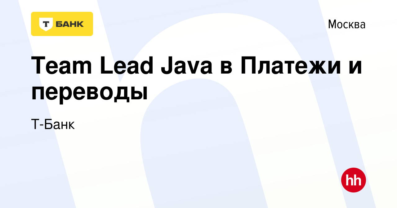 Вакансия Team Lead Java в Платежи и переводы в Москве, работа в компании  Тинькофф