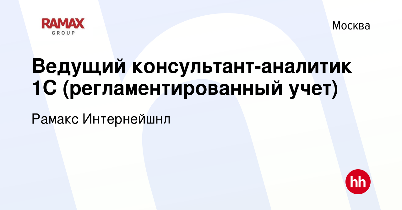 Вакансия Ведущий консультант-аналитик 1С (регламентированный учет) в  Москве, работа в компании Рамакс Интернейшнл