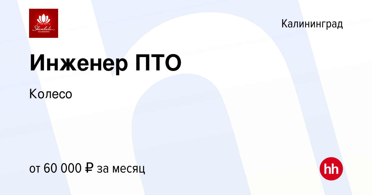 Вакансия Инженер ПТО в Калининграде, работа в компании Колесо