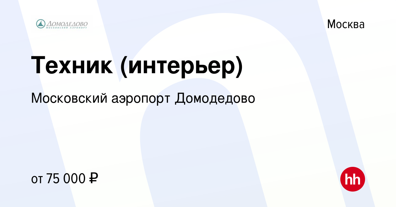 Вакансия Техник (интерьер) в Москве, работа в компании Московский аэропорт  Домодедово (вакансия в архиве c 22 марта 2024)