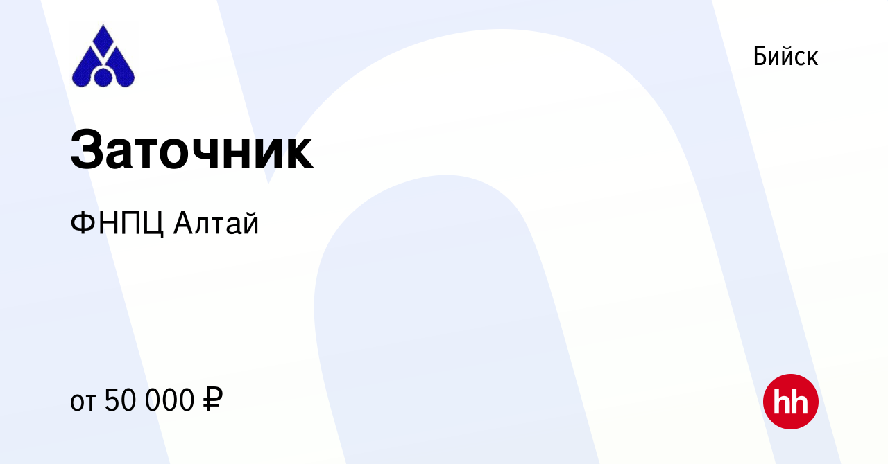 Вакансия Заточник в Бийске, работа в компании ФНПЦ Алтай (вакансия в архиве  c 18 августа 2023)