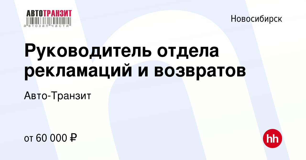 Вакансия Руководитель отдела рекламаций и возвратов в Новосибирске, работа  в компании Авто-Транзит (вакансия в архиве c 1 августа 2023)