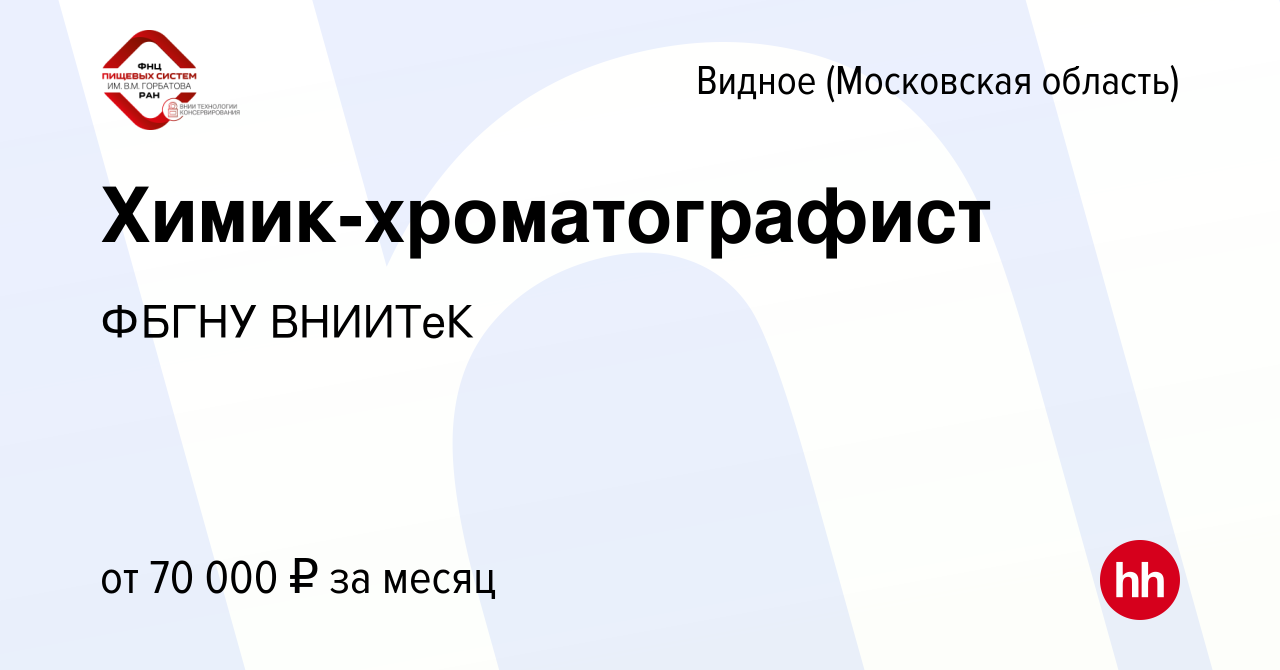 Вакансия Химик-хроматографист в Видном, работа в компании ФБГНУ ВНИИТеК  (вакансия в архиве c 18 августа 2023)