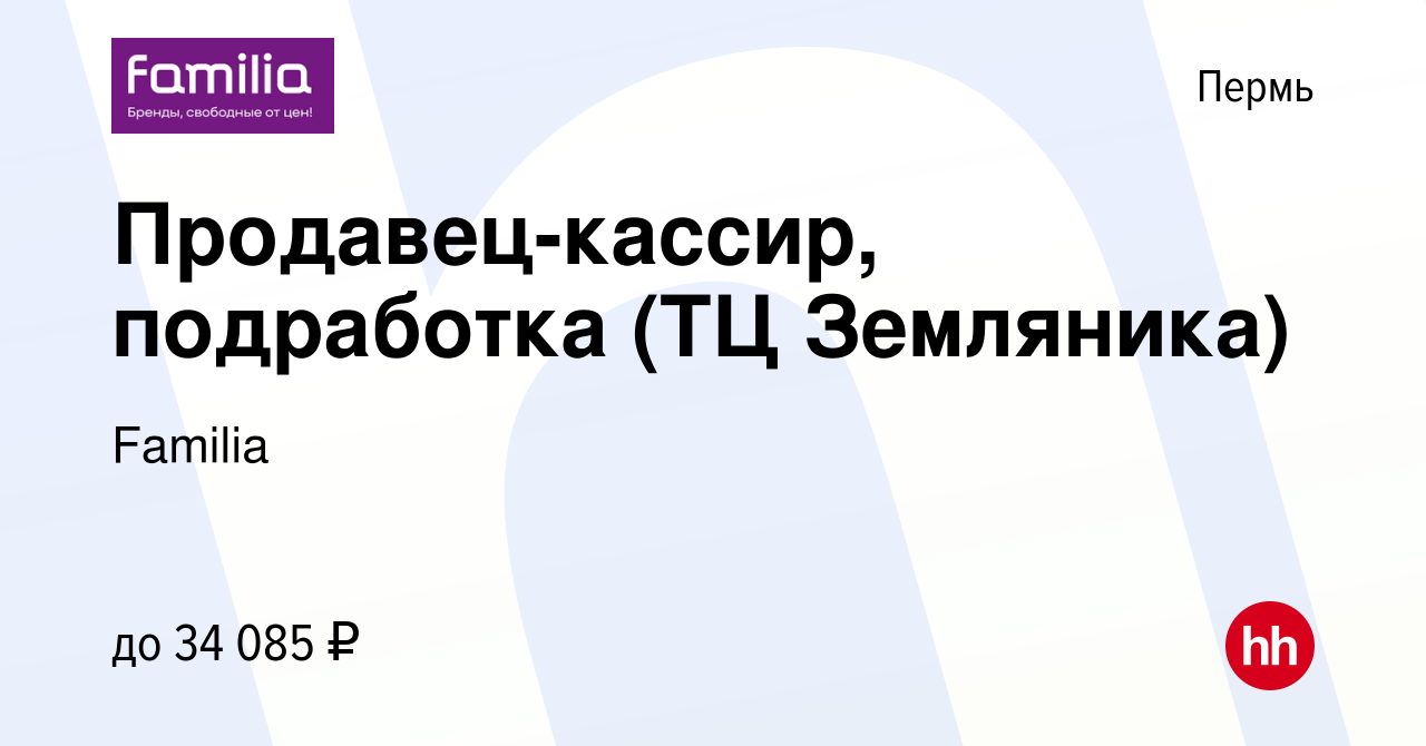 Вакансия Продавец-кассир, подработка (ТЦ Земляника) в Перми, работа в  компании Familia (вакансия в архиве c 7 сентября 2023)