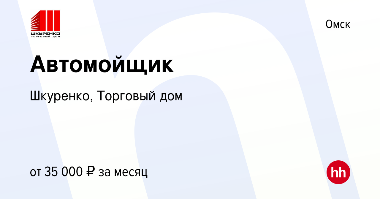 Вакансия Автомойщик в Омске, работа в компании Шкуренко, Торговый дом  (вакансия в архиве c 7 августа 2023)