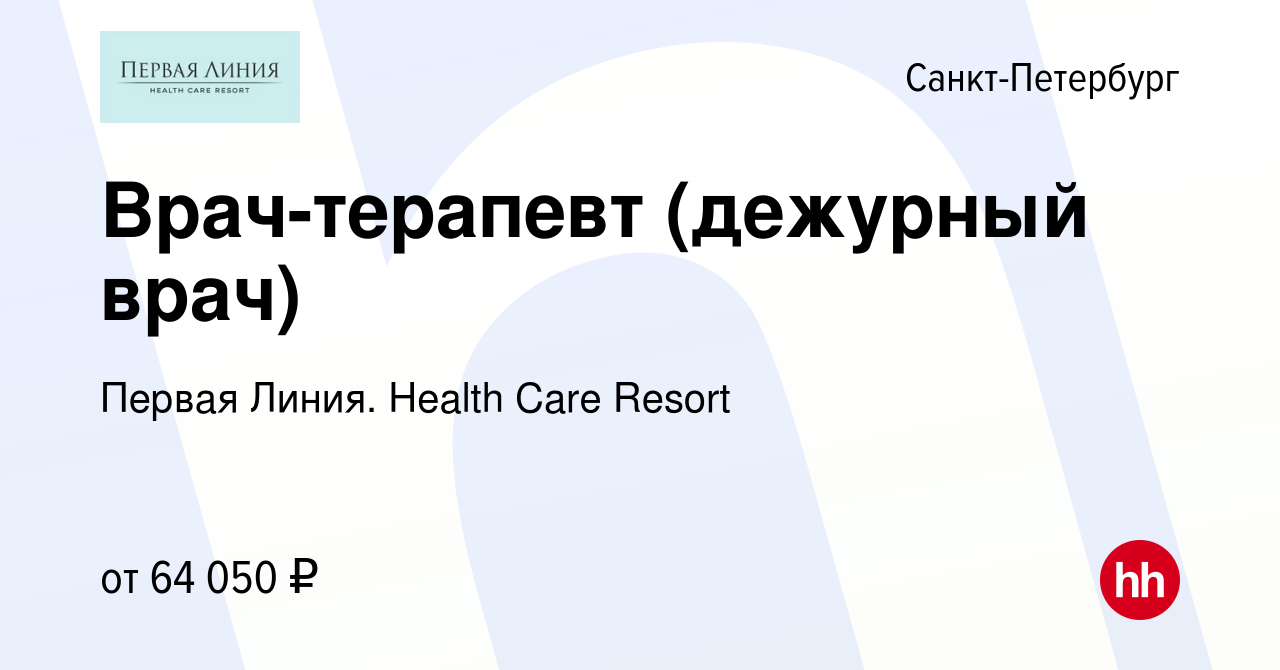 Вакансия Врач-терапевт (дежурный врач) в Санкт-Петербурге, работа в  компании Первая Линия. Health Care Resort (вакансия в архиве c 18 августа  2023)