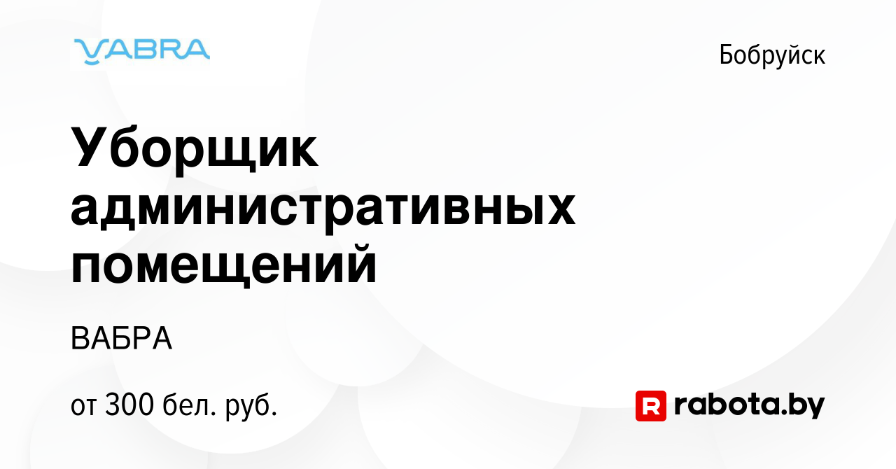 Вакансия Уборщик административных помещений в Бобруйске, работа в компании  ВАБРА (вакансия в архиве c 18 августа 2023)