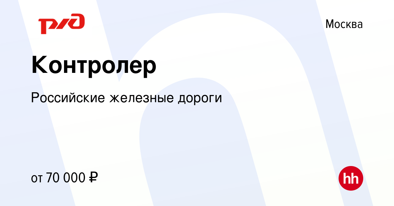 Вакансия Контролер в Москве, работа в компании Российские железные дороги  (вакансия в архиве c 18 августа 2023)