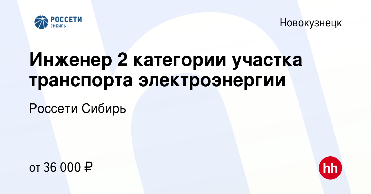 Вакансия Инженер 2 категории участка транспорта электроэнергии в  Новокузнецке, работа в компании Россети Сибирь