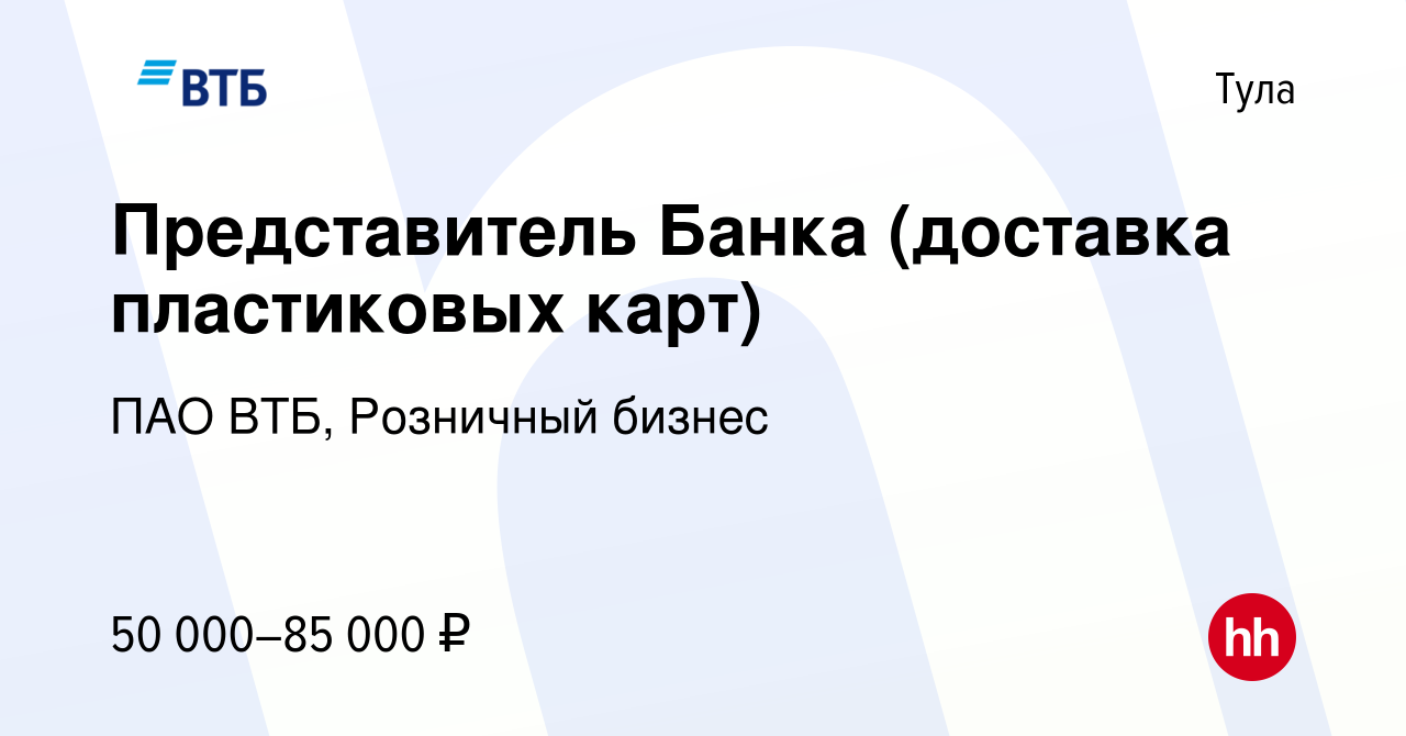 Вакансия Представитель Банка (доставка пластиковых карт) в Туле, работа в  компании ПАО ВТБ, Розничный бизнес