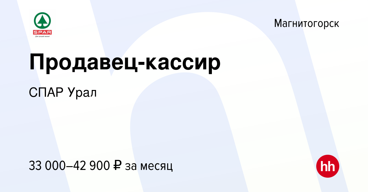 Вакансия Продавец-кассир в Магнитогорске, работа в компании СПАР Урал  (вакансия в архиве c 14 января 2024)