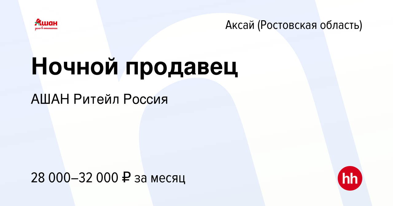 Вакансия Ночной продавец в Аксае, работа в компании АШАН Ритейл Россия  (вакансия в архиве c 15 августа 2023)