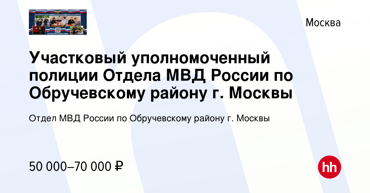 Вакансия Участковый уполномоченный полиции Отдела МВД России по  Обручевскому району г. Москвы в Москве, работа в компании Отдел МВД России  по Обручевскому району г. Москвы (вакансия в архиве c 18 августа 2023)