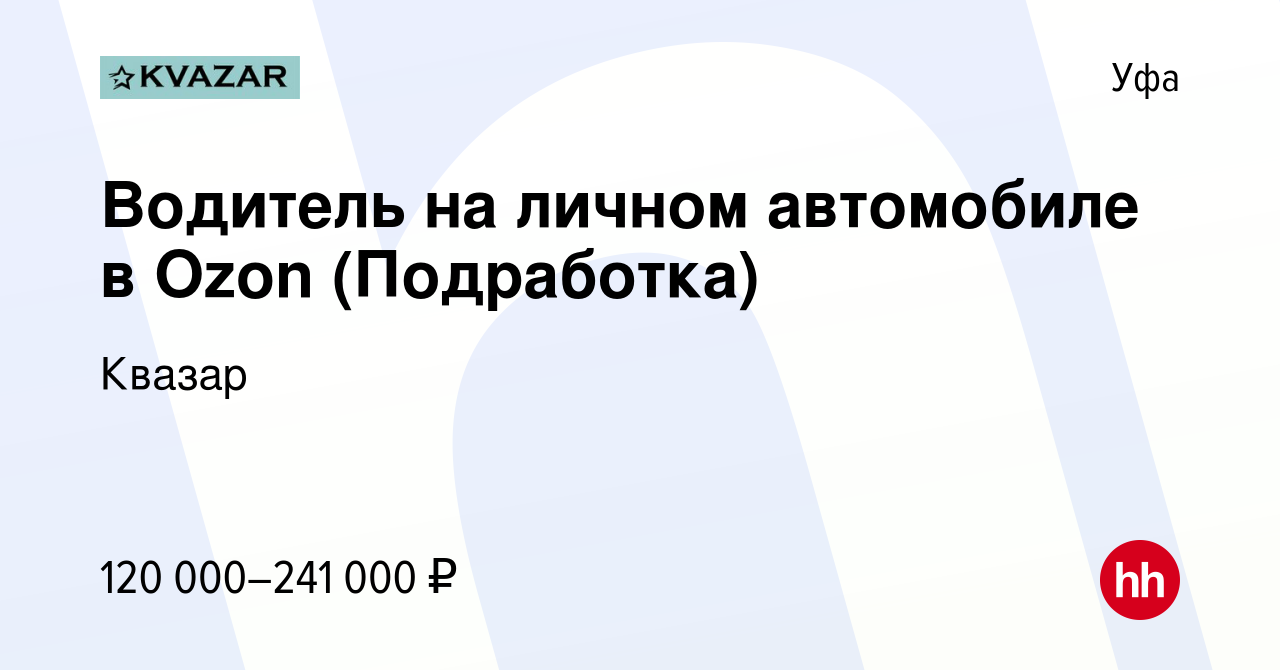 Вакансия Водитель на личном автомобиле в Ozon (Подработка) в Уфе, работа в  компании Квазар (вакансия в архиве c 18 августа 2023)