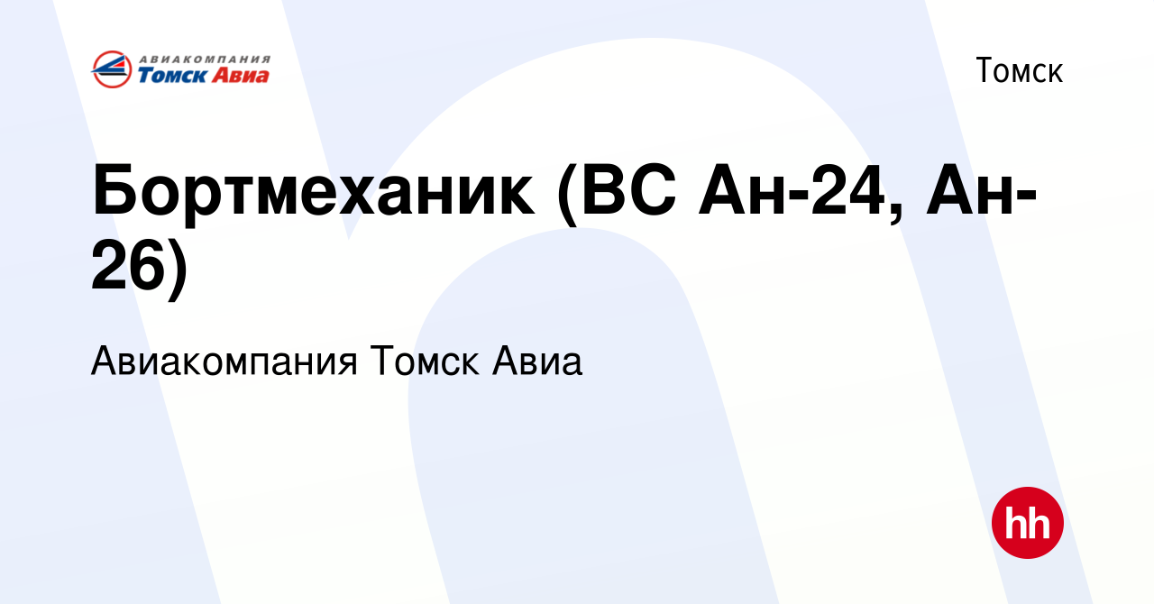 Вакансия Бортмеханик (ВС Ан-24, Ан-26) в Томске, работа в компании  Авиакомпания Томск Авиа (вакансия в архиве c 31 июля 2013)