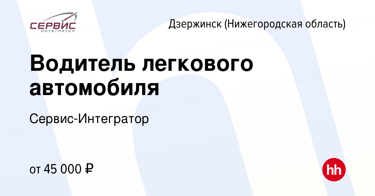 Вакансия Водитель легкового автомобиля в Дзержинске, работа в компании  Сервис-Интегратор (вакансия в архиве c 16 августа 2023)