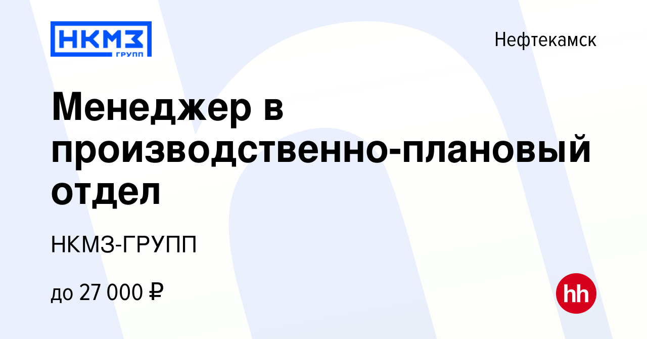 Вакансия Менеджер в производственно-плановый отдел в Нефтекамске, работа в  компании НКМЗ-ГРУПП (вакансия в архиве c 31 августа 2023)