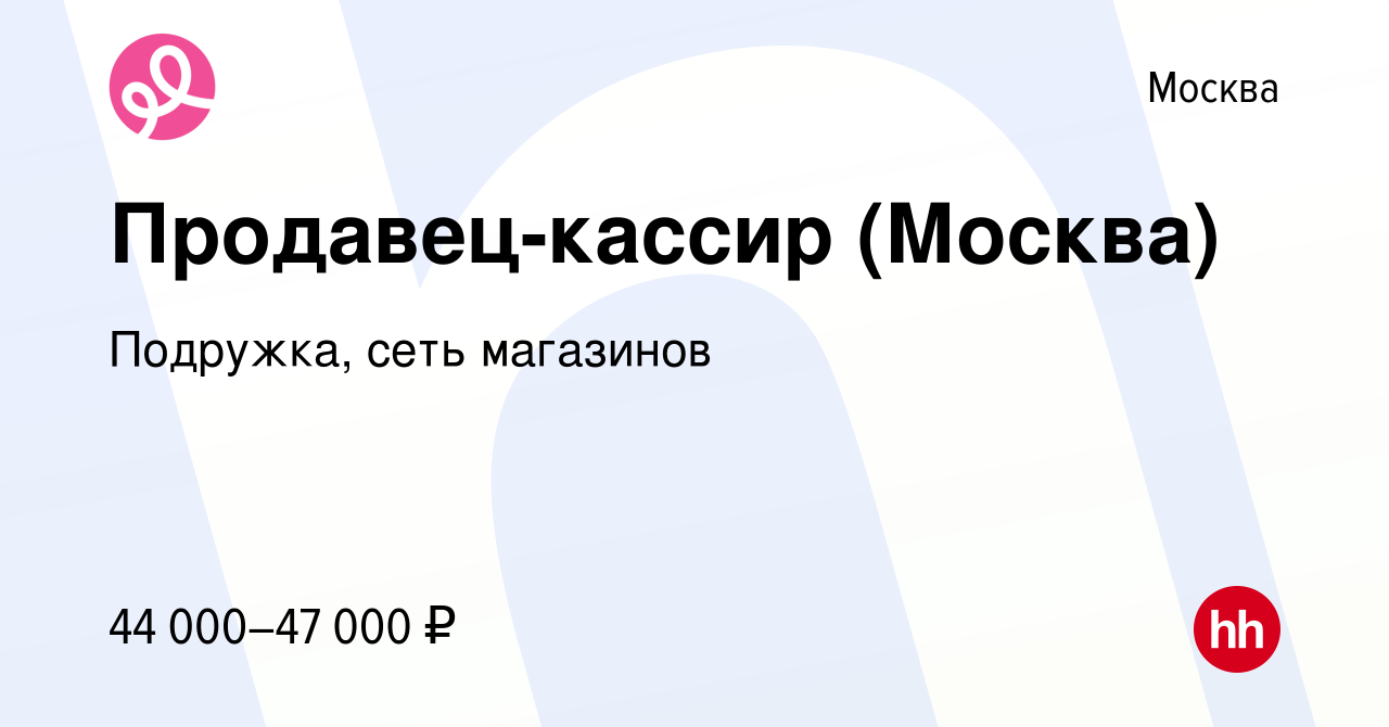 Вакансия Продавец-кассир (Москва) в Москве, работа в компании Подружка,  сеть магазинов (вакансия в архиве c 13 октября 2023)