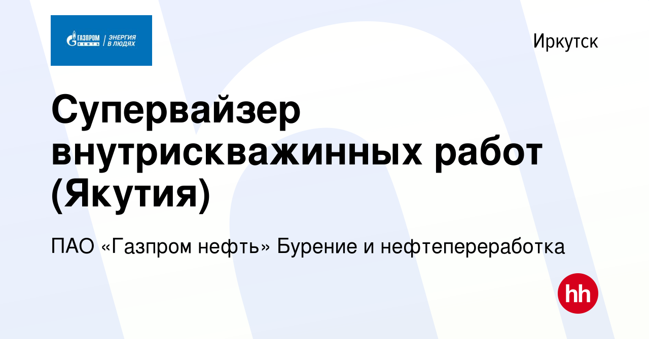 Вакансия Супервайзер внутрискважинных работ (Якутия) в Иркутске, работа в  компании ПАО «Газпром нефть» Бурение и нефтепереработка (вакансия в архиве  c 8 августа 2023)