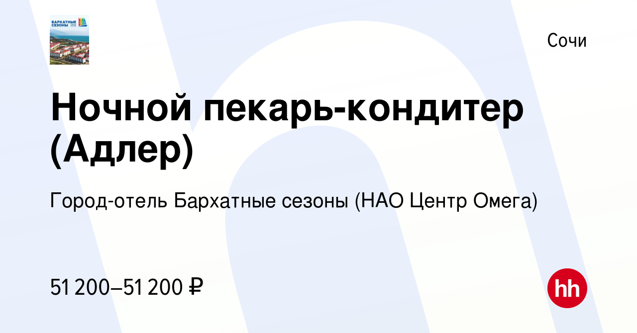 Вакансия Ночной пекарь-кондитер (Адлер) в Сочи, работа в компании  Город-отель Бархатные сезоны (НАО Центр Омега) (вакансия в архиве c 30  августа 2023)