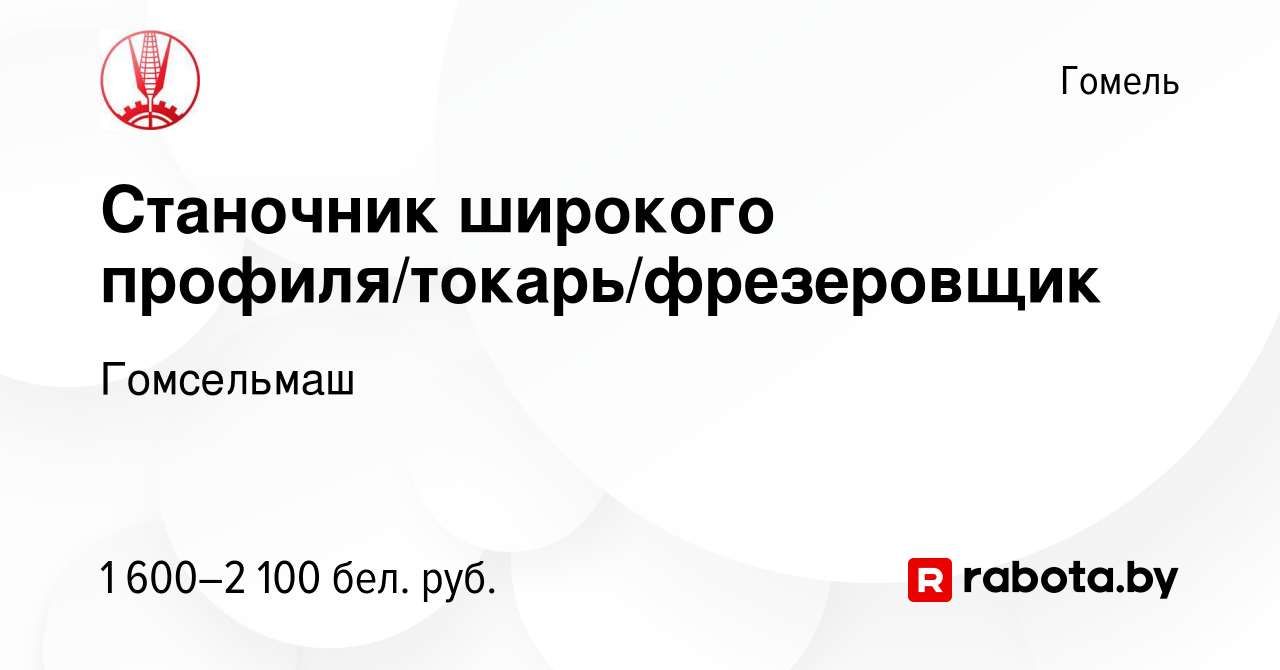 Вакансия Станочник широкого профиля/токарь/фрезеровщик в Гомеле, работа в  компании Гомсельмаш (вакансия в архиве c 18 августа 2023)