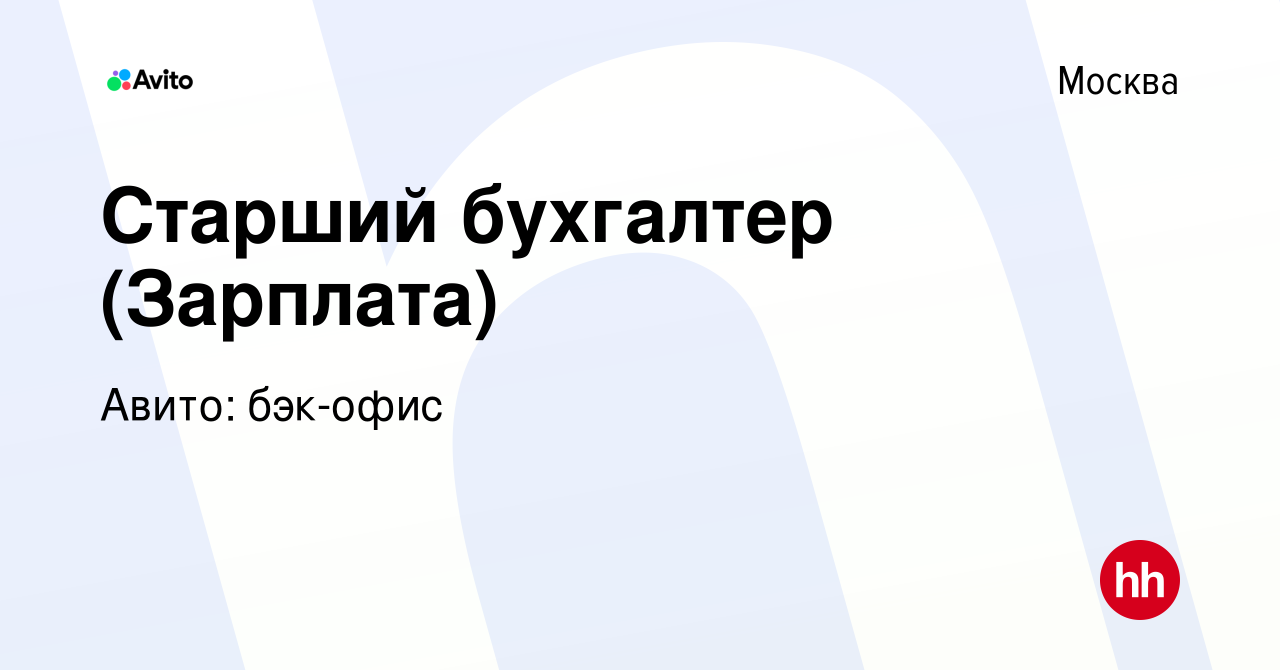 Вакансия Старший бухгалтер (Зарплата) в Москве, работа в компании Авито:  бэк-офис (вакансия в архиве c 15 августа 2023)