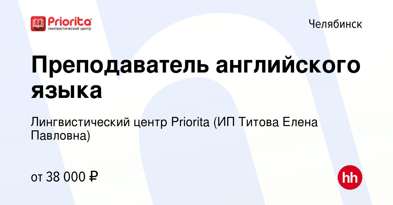 Вакансия Преподаватель английского языка в Челябинске, работа в компании Лингвистический  центр Priorita (ИП Титова Елена Павловна) (вакансия в архиве c 18 августа  2023)