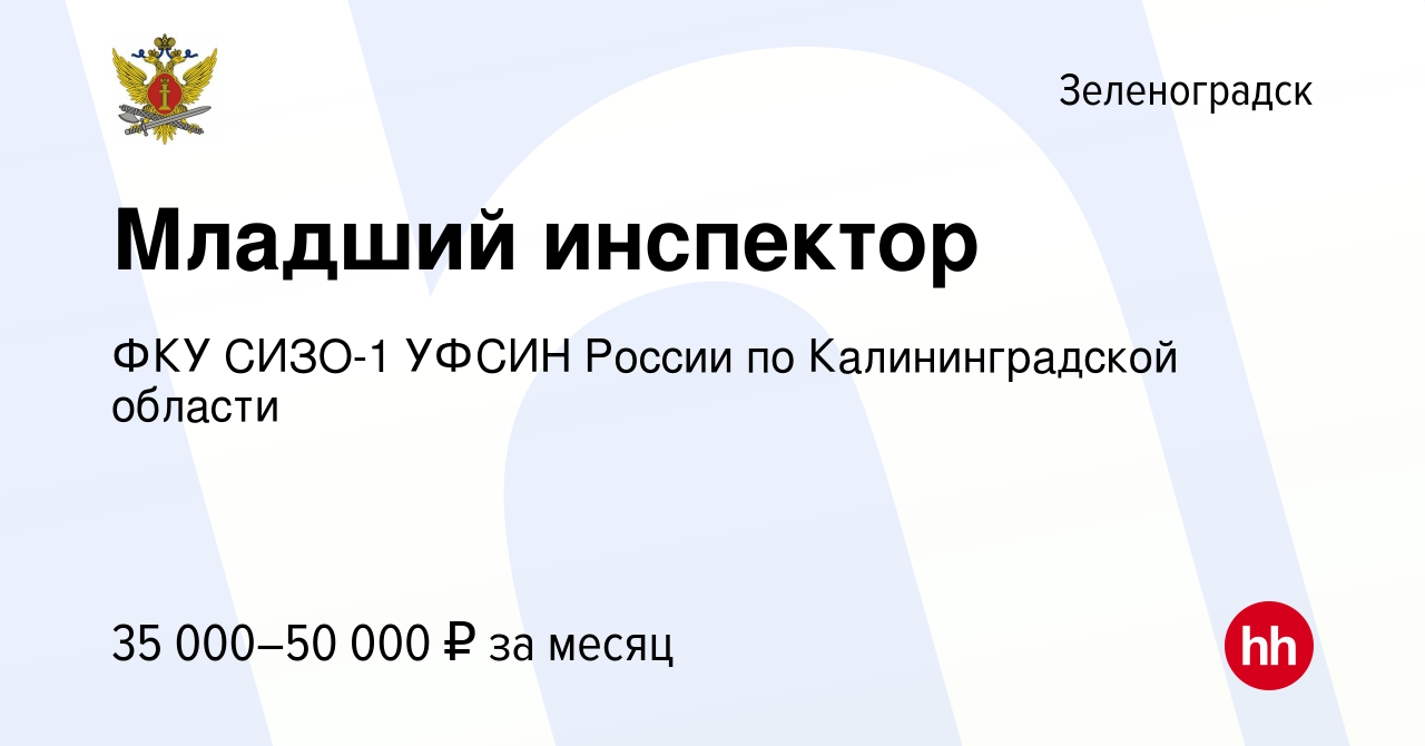 Вакансия Младший инспектор в Зеленоградске, работа в компании ФКУ СИЗО-1  УФСИН России по Калининградской области (вакансия в архиве c 18 августа  2023)