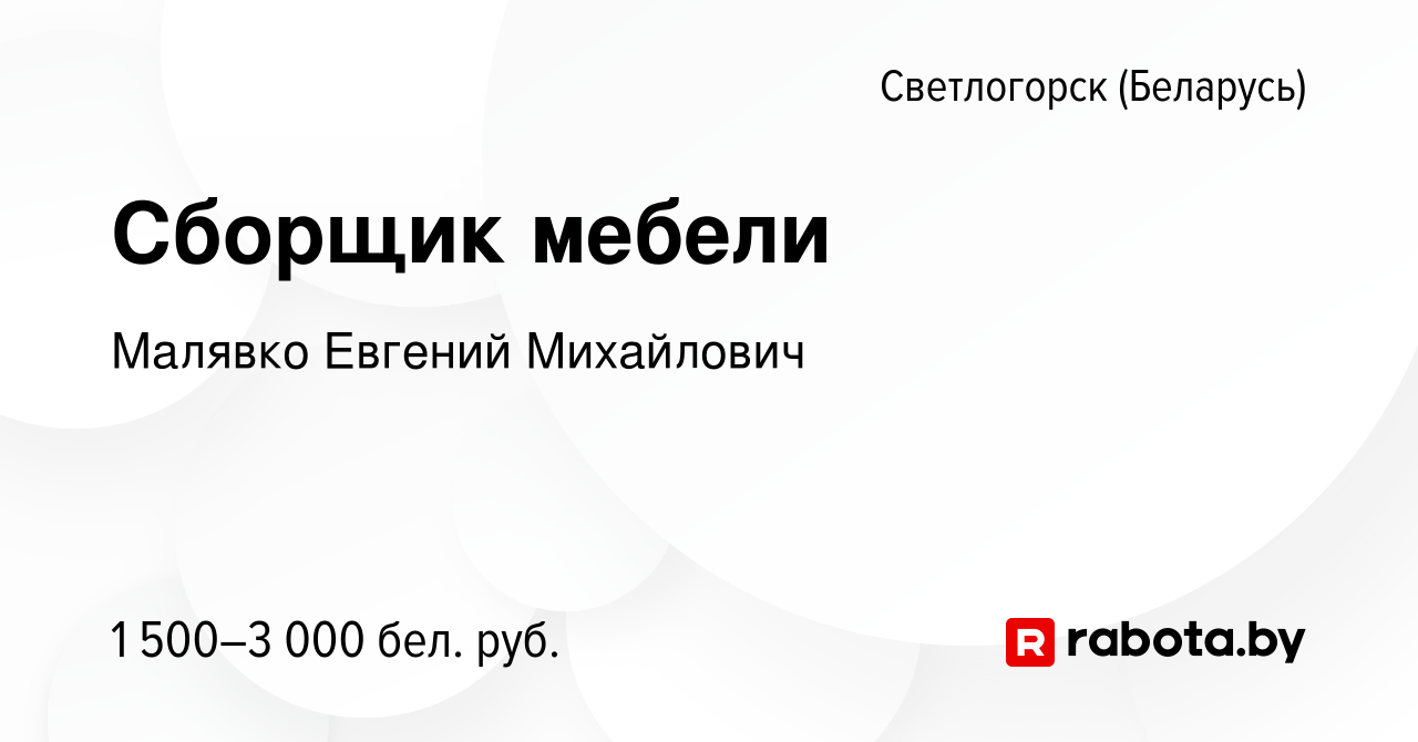 Вакансия Сборщик мебели в Светлогорске, работа в компании Малявко Евгений  Михайлович (вакансия в архиве c 18 августа 2023)