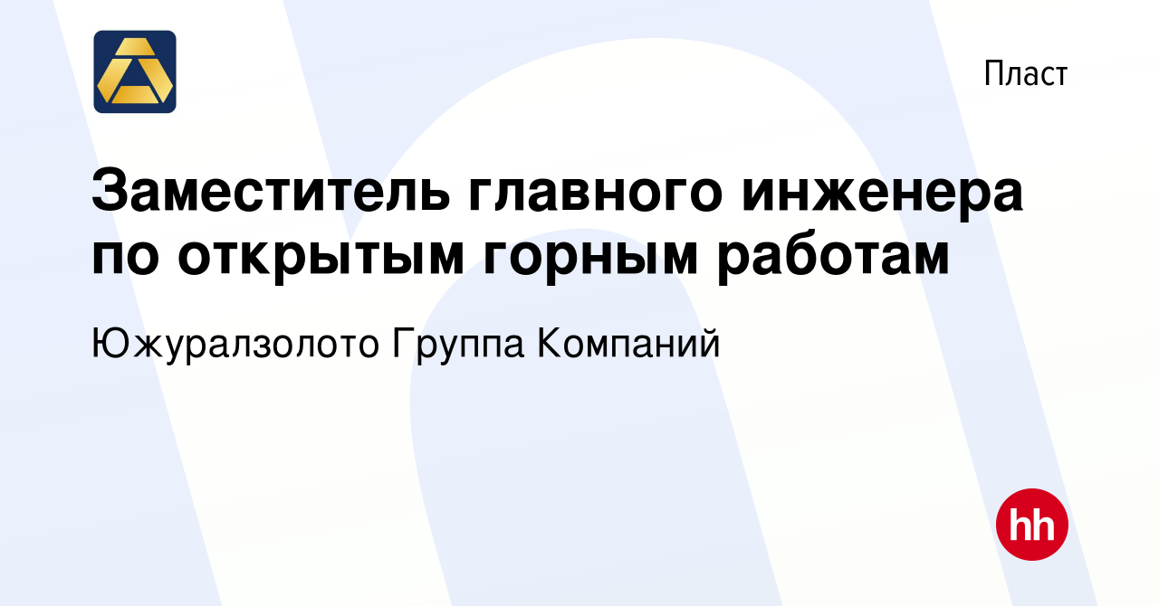 Вакансия Заместитель главного инженера по открытым горным работам в Пласте,  работа в компании Южуралзолото Группа Компаний (вакансия в архиве c 29  августа 2023)