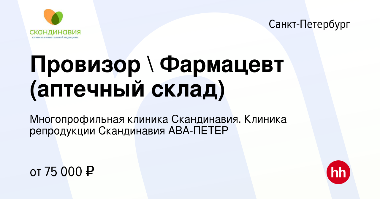 Вакансия Провизор  Фармацевт (аптечный склад) в Санкт-Петербурге, работа в  компании Многопрофильная клиника Скандинавия. Клиника репродукции  Скандинавия АВА-ПЕТЕР (вакансия в архиве c 27 марта 2024)