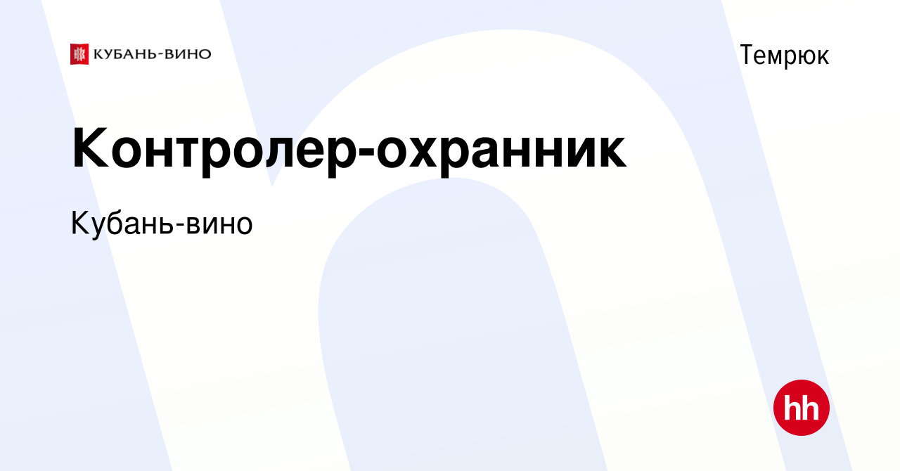 Вакансия Контролер-охранник в Темрюке, работа в компанииКубань-вино