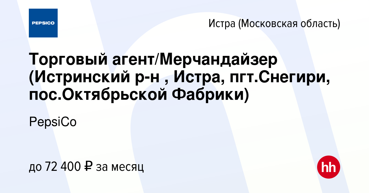 Вакансия Торговый агент/Мерчандайзер (Истринский р-н , Истра, пгт.Снегири,  пос.Октябрьской Фабрики) в Истре, работа в компании PepsiCo