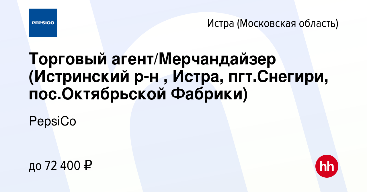 Вакансия Торговый агент/Мерчандайзер (Истринский р-н , Истра, пгт.Снегири,  пос.Октябрьской Фабрики) в Истре, работа в компании PepsiCo