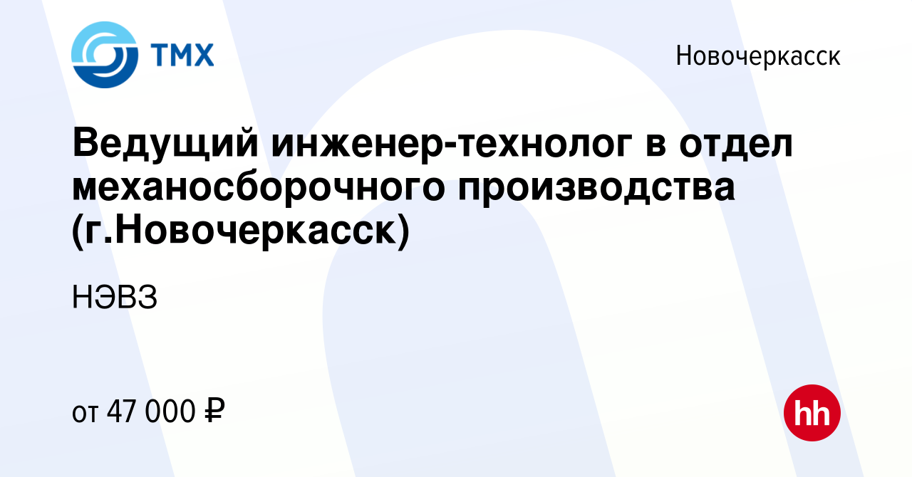 Вакансия Ведущий инженер-технолог в отдел механосборочного производства (г. Новочеркасск) в Новочеркасске, работа в компании НЭВЗ (вакансия в архиве c  10 октября 2023)