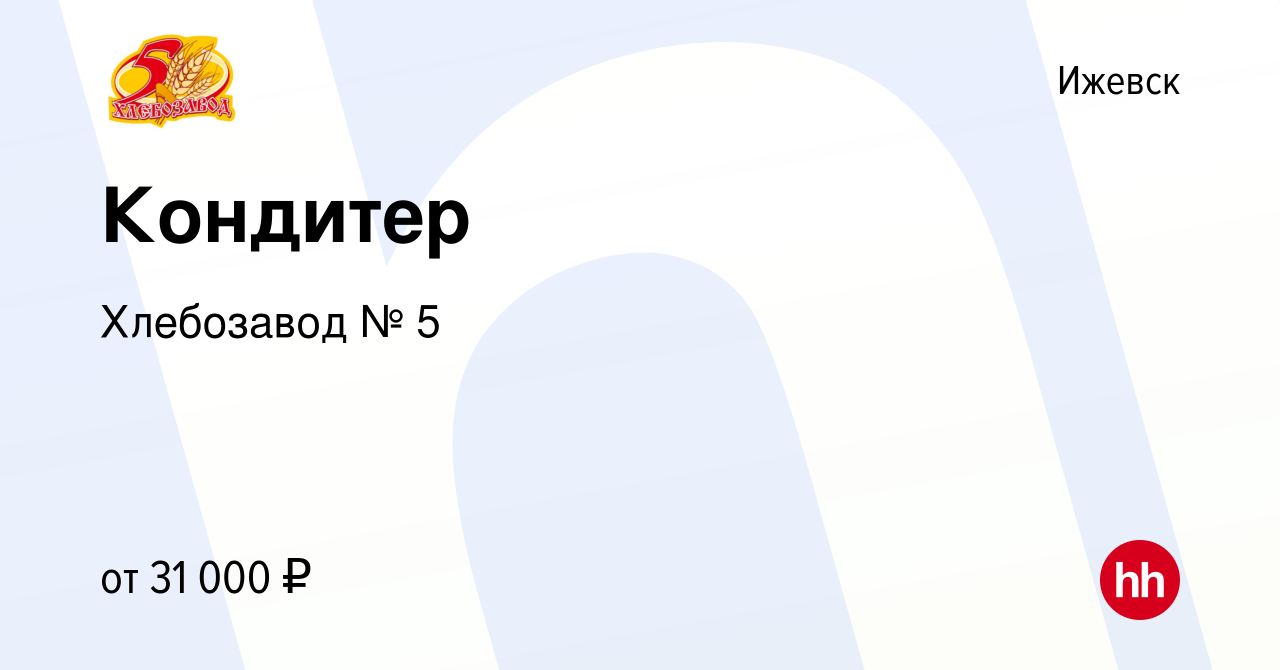 Вакансия Кондитер в Ижевске, работа в компании Хлебозавод № 5 (вакансия в  архиве c 18 августа 2023)