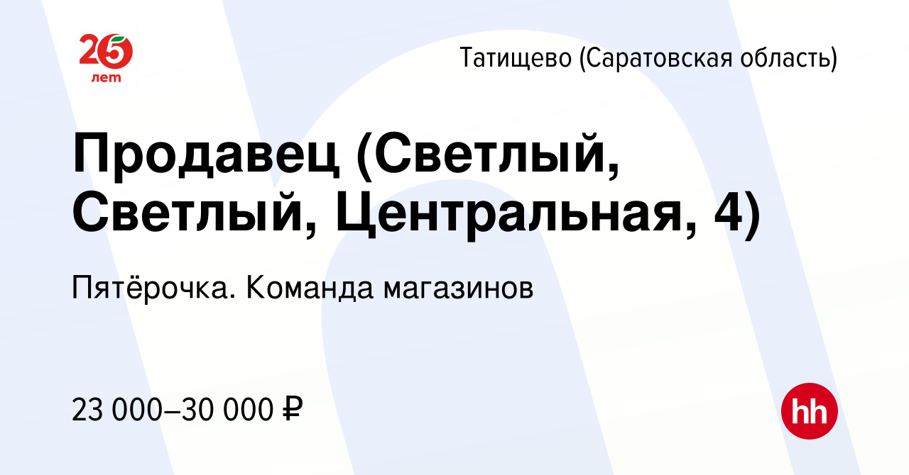 Вакансия Продавец (Светлый, Светлый, Центральная, 4) в Татищево  (Саратовская область), работа в компании Пятёрочка. Команда магазинов  (вакансия в архиве c 18 августа 2023)