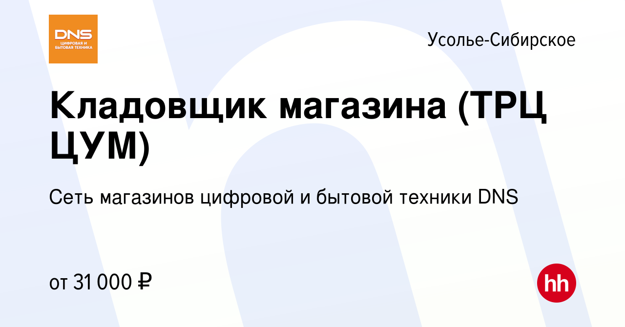 Вакансия Кладовщик магазина (ТРЦ ЦУМ) в Усолье-Сибирском, работа в компании  Сеть магазинов цифровой и бытовой техники DNS (вакансия в архиве c 8  сентября 2023)