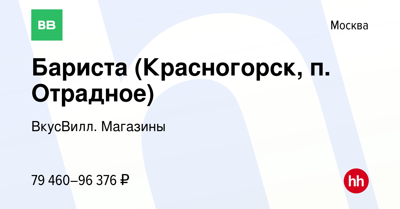 Вакансия Бариста (Красногорск, п. Отрадное) в Москве, работа в компании  ВкусВилл. Магазины