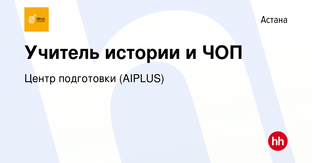 Вакансия Учитель истории и ЧОП в Астане, работа в компании Центр подготовки  (AIPLUS) (вакансия в архиве c 18 августа 2023)