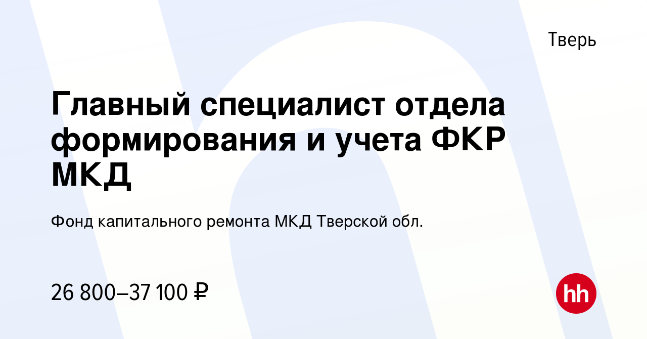 Вакансия Главный специалист отдела формирования и учета ФКР МКД в Твери,  работа в компании Фонд капитального ремонта МКД Тверской обл. (вакансия в  архиве c 18 августа 2023)