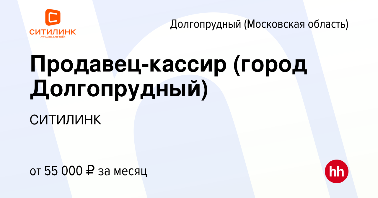 Вакансия Продавец-кассир (город Долгопрудный) в Долгопрудном, работа в  компании СИТИЛИНК (вакансия в архиве c 18 августа 2023)