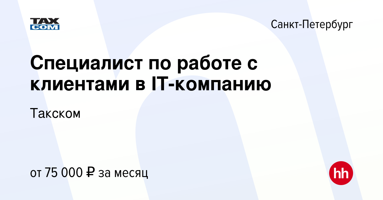 Вакансия Специалист по работе с клиентами в IT-компанию в Санкт-Петербурге,  работа в компании Такском