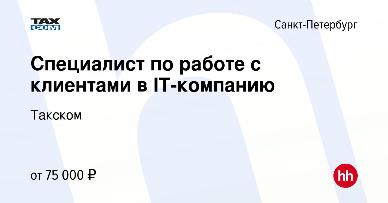 Вакансия Специалист по работе с клиентами в IT-компанию в Санкт-Петербурге,  работа в компании Такском