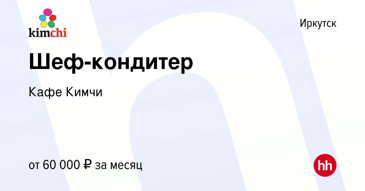 Вакансия Шеф-кондитер в Иркутске, работа в компании Кафе Кимчи (вакансия в  архиве c 30 января 2024)