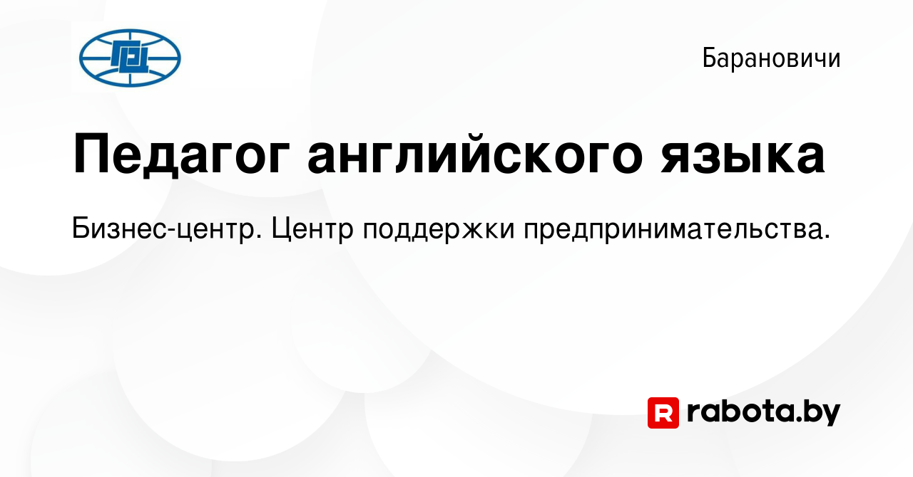 Вакансия Педагог английского языка в Барановичах, работа в компании  Бизнес-центр. Центр поддержки предпринимательства. (вакансия в архиве c 22  июля 2023)