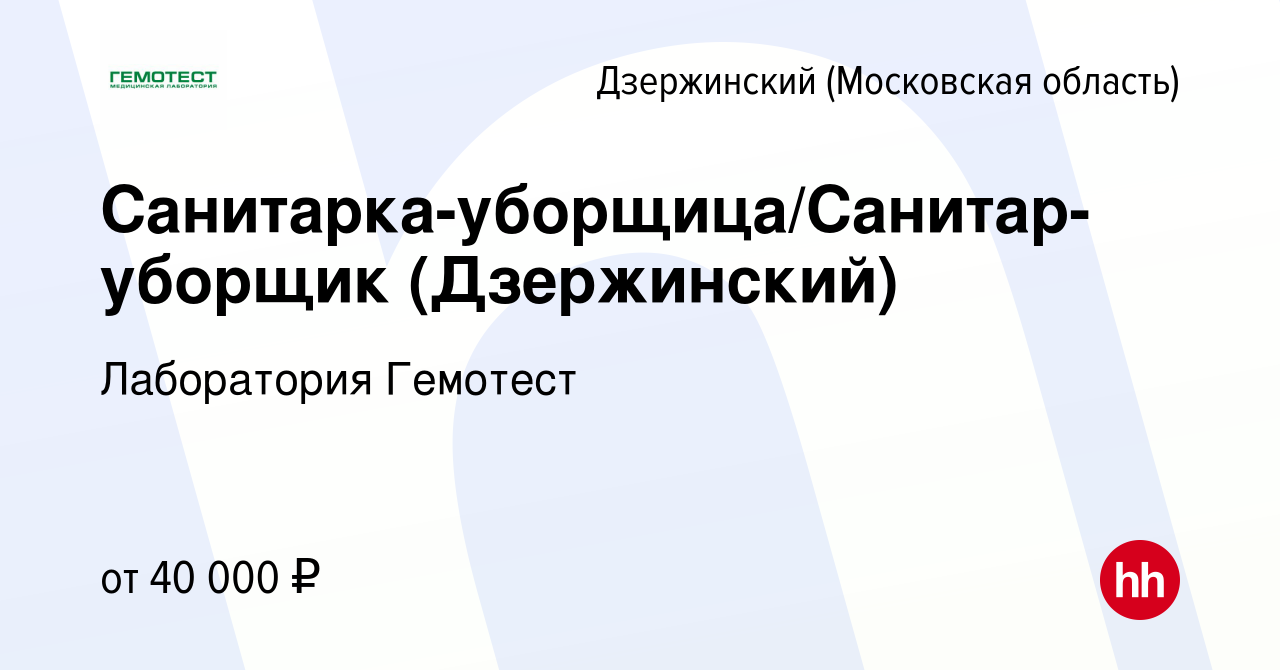 Вакансия Санитарка-уборщица/Санитар-уборщик (Дзержинский) в Дзержинском,  работа в компании Лаборатория Гемотест (вакансия в архиве c 24 сентября  2023)